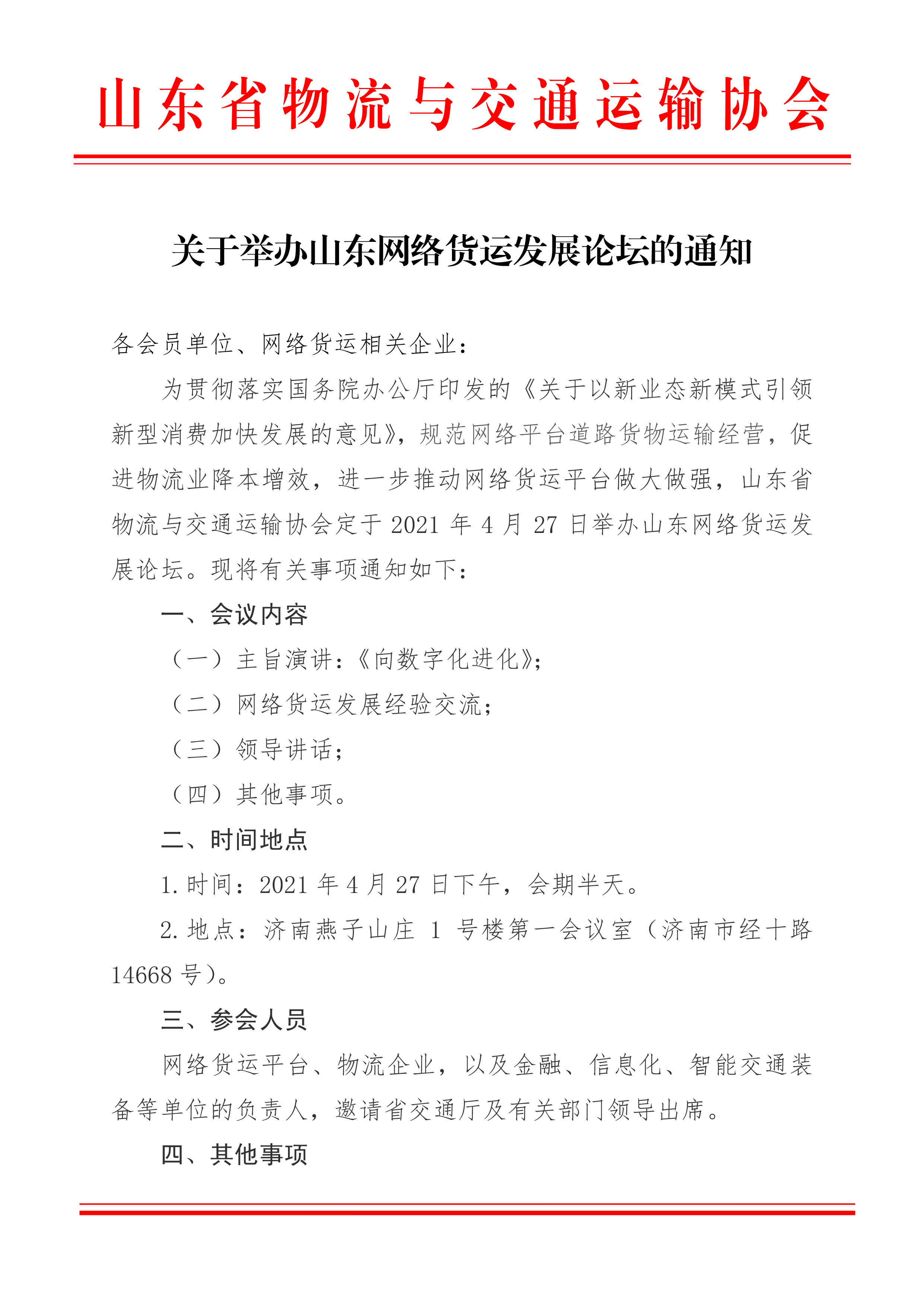 關于召開山東網絡貨運平臺會議的通知-1.png